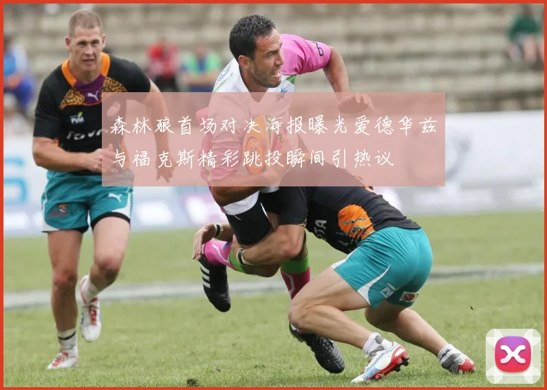 森林狼首场对决海报曝光爱德华兹与福克斯精彩跳投瞬间引热议