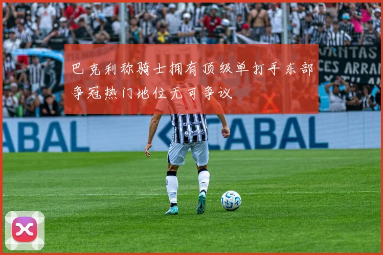 巴克利称骑士拥有顶级单打手东部争冠热门地位无可争议