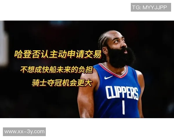 美媒呼吁哈登迅速申请交易以免错失最佳时机